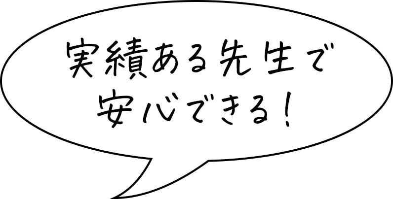 実績ある先生で安心できる！