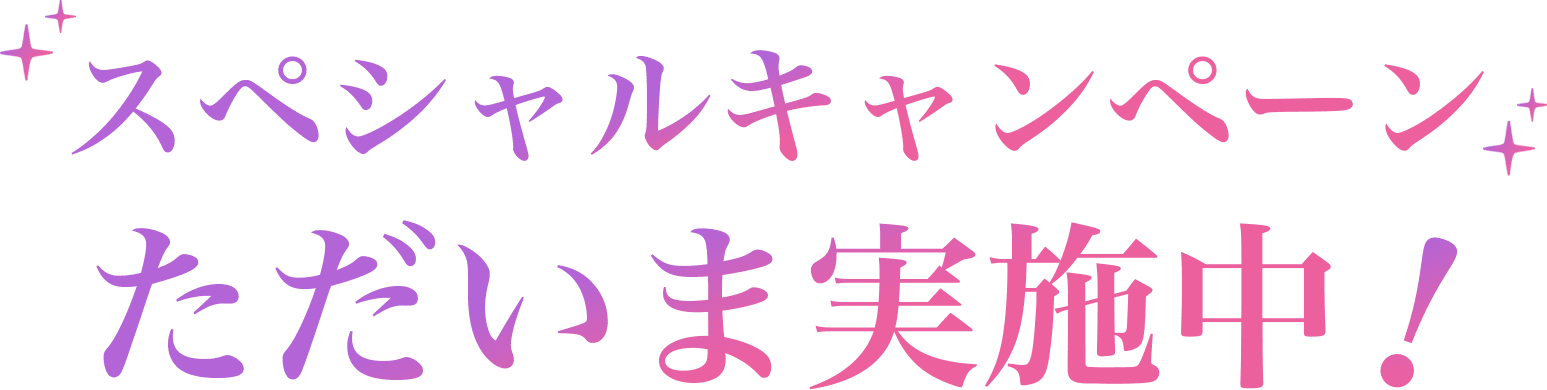 スペシャルキャンペーンただいま実施中！