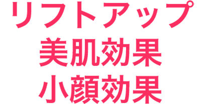 リフトアップ美肌効果小顔効果