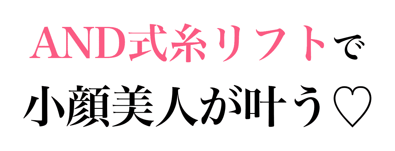 AND式糸リフトで小顔美人が叶う♡