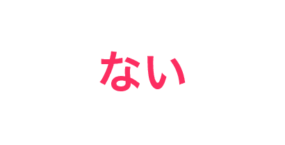 ない