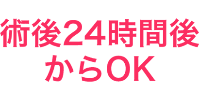 術後24時間後からOK