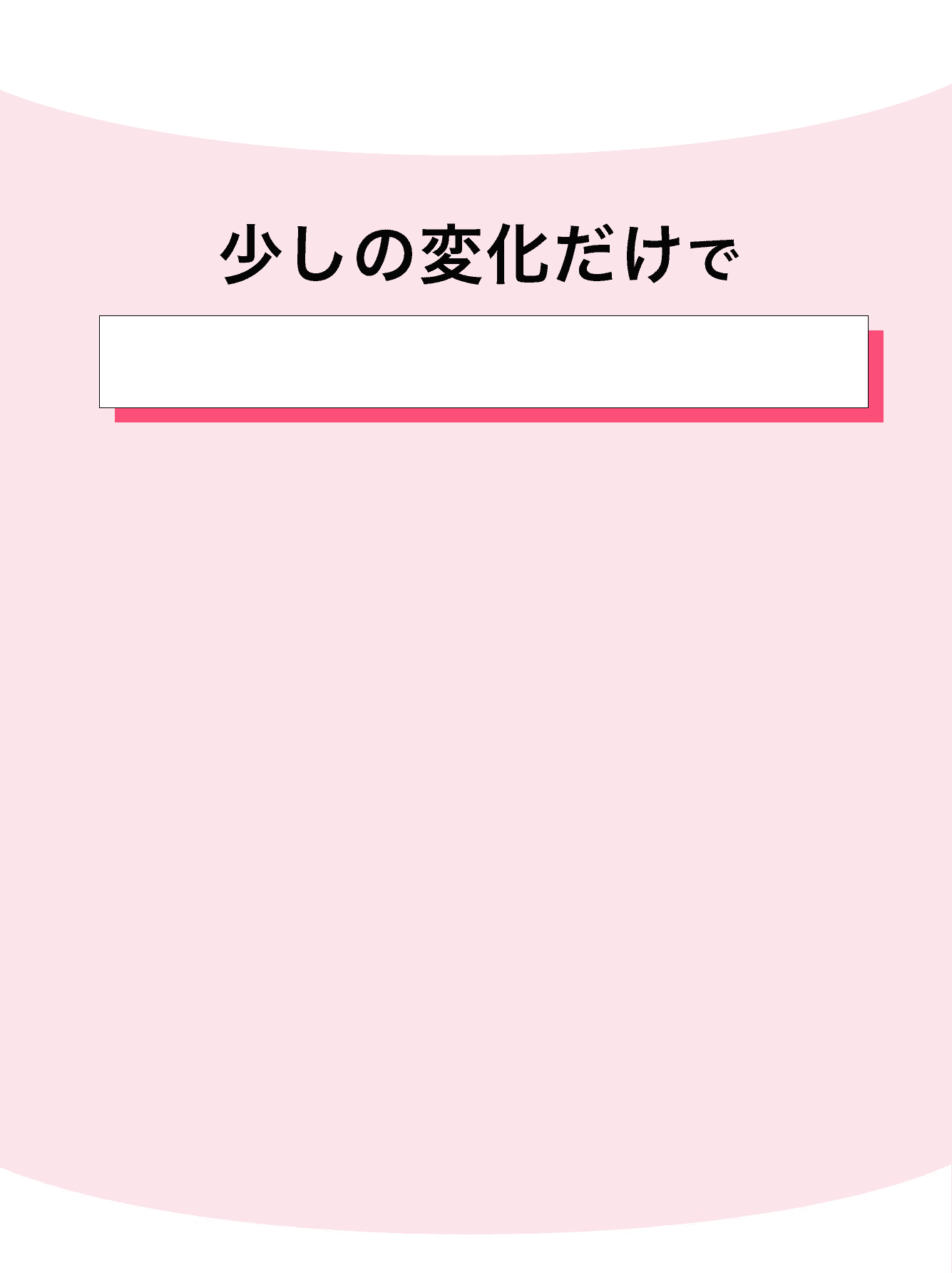 少しの変化だけでより充実した毎日に