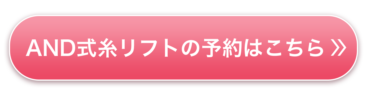 AND式糸リフトの予約はこちら