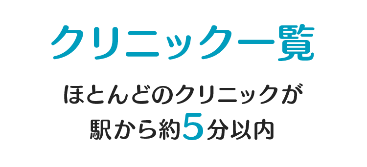 クリニック一覧