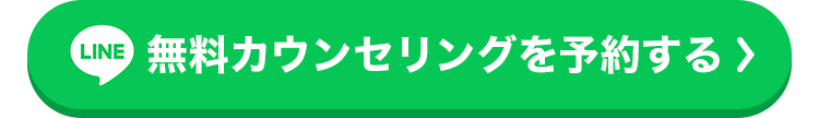 無料カウンセリングを予約する