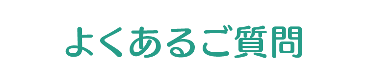 よくあるご質問