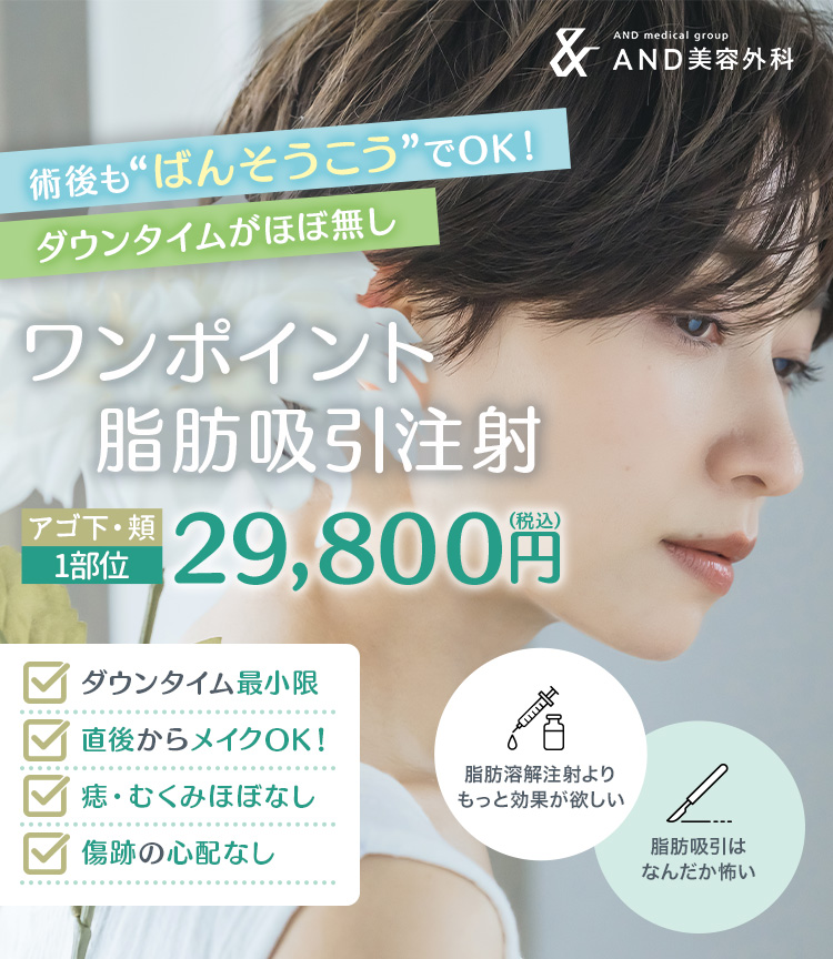 術後はばんそうこうでOK！ ダウンタイムがほぼ無し ワンポイント脂肪吸引注射 アゴ下・頬1部位 29,800円（税込）