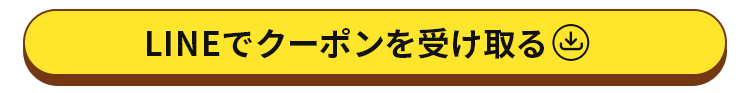 クーポンを受け取る