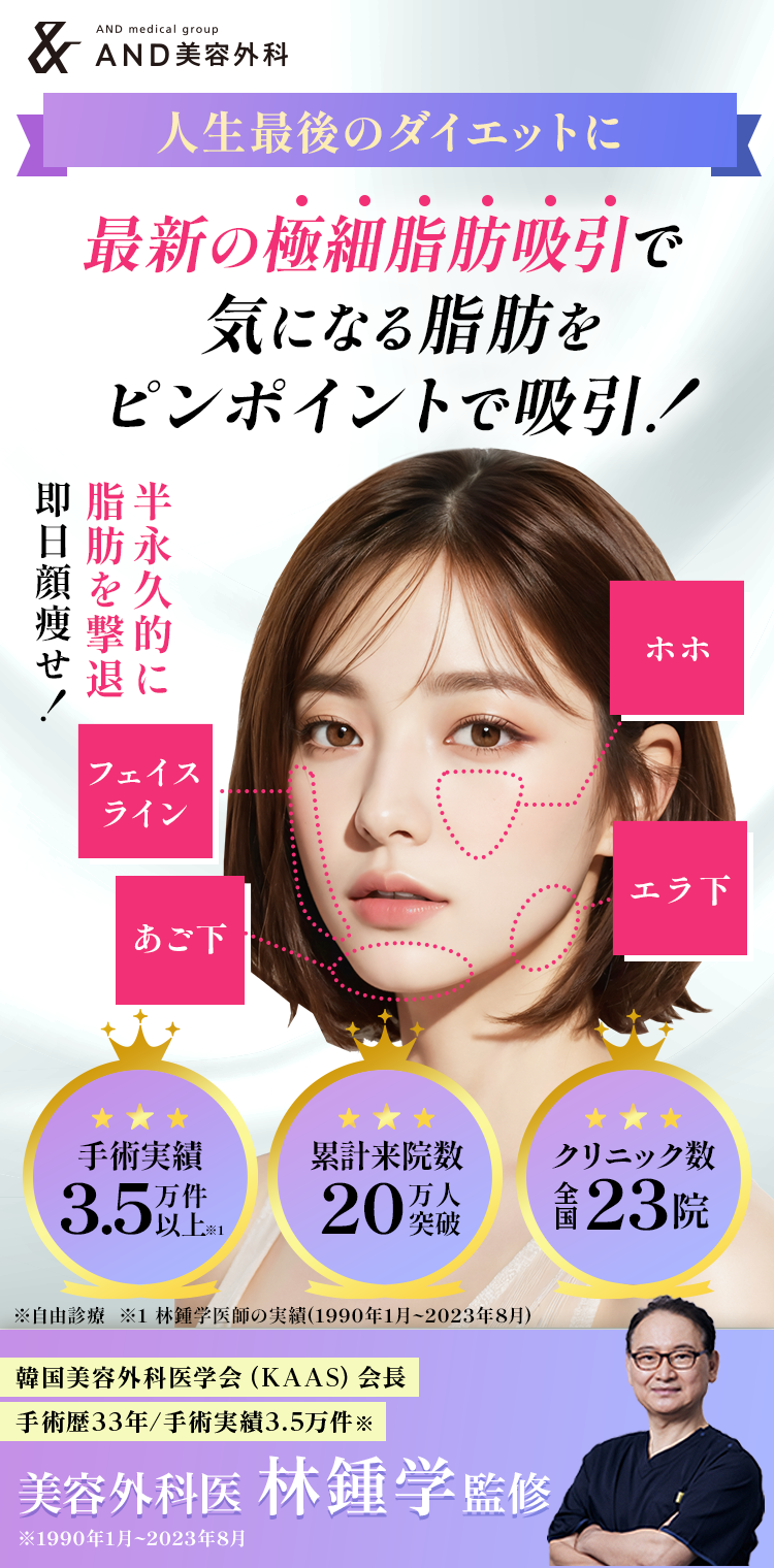 人生最後のダイエットに！最新の極細脂肪吸引で気になる脂肪をピンポイントで吸引！