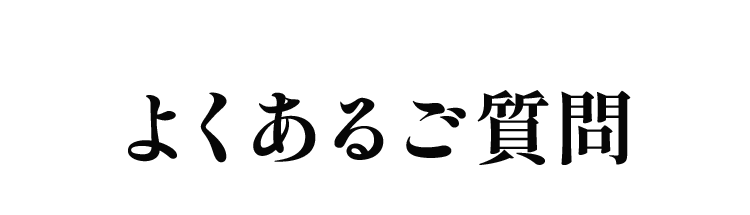 よくあるご質問
