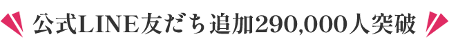 公式LINE友だち追加
