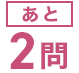 あと3問