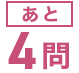 あと1問