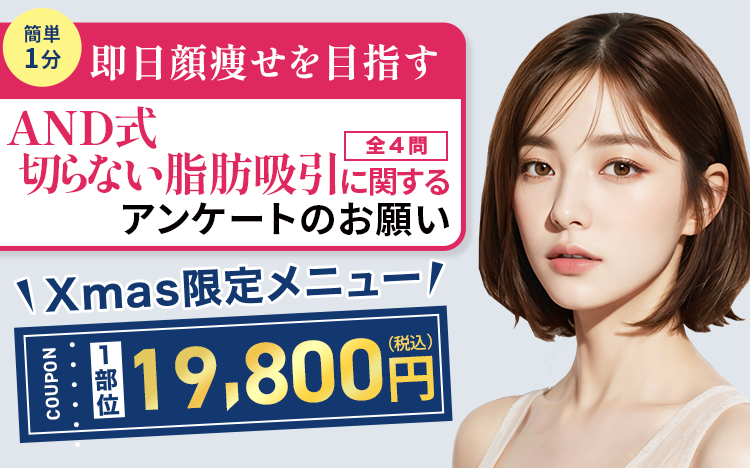 AND式切らない脂肪吸引に関するアンケートのお願い