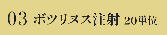 ボツリヌス注射20単位