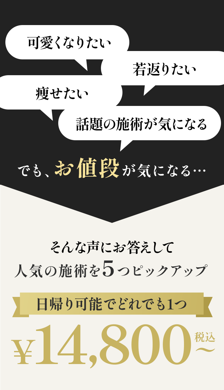 可愛くなりたい若返りたい痩せたい話題の施術ガキになる、でも、お値段が気になる