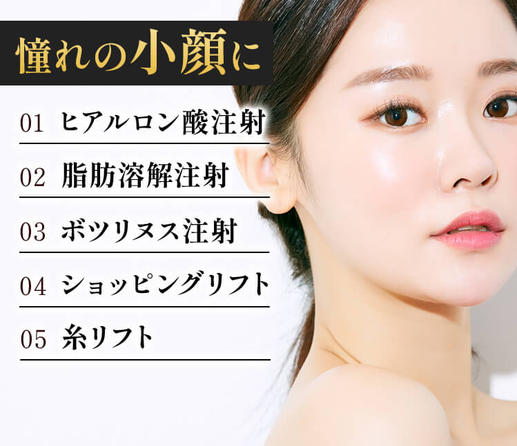 憧れの小顔に
