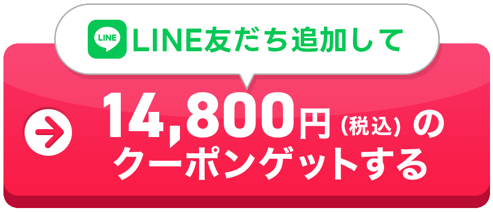 LINE友達で14,800円分のクーポンゲットする