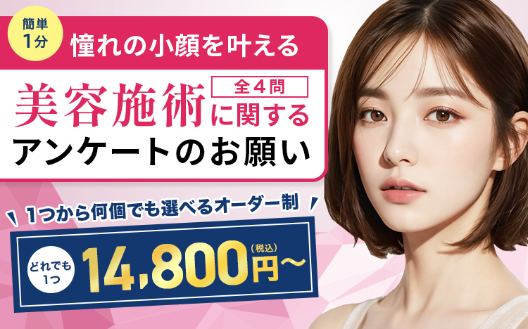 糸リフトに関するアンケートのお願い