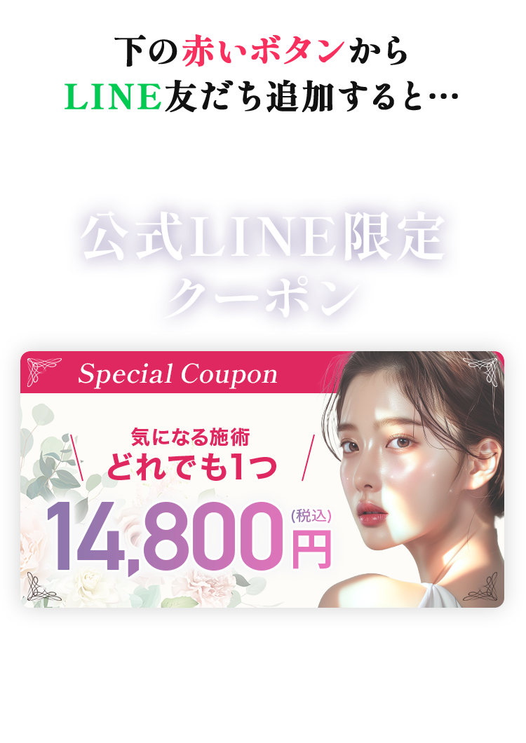 公式LINE限定クーポン