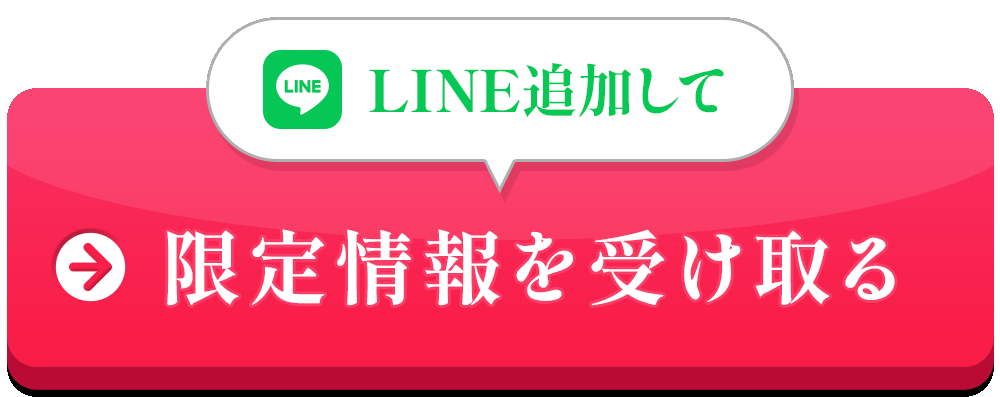 LINEから友達追加してクーポンGET!