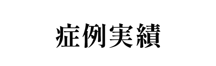 症例