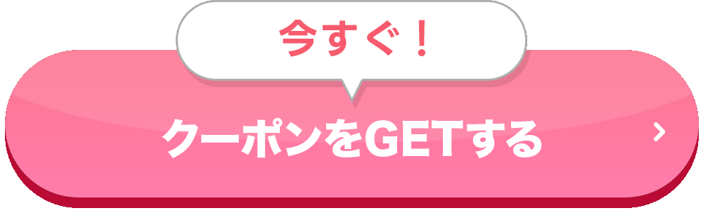 クーポンGETする