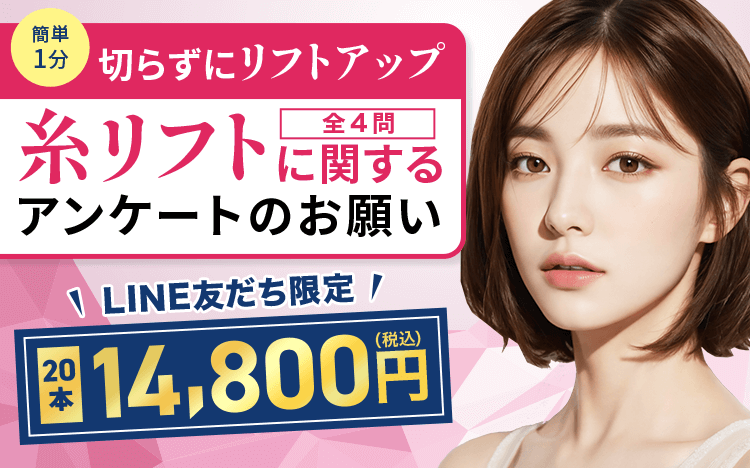 糸リフトに関するアンケートのお願い