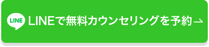 LINEで無料カウンセリングを予約