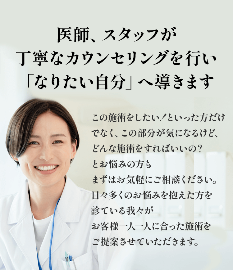 医師、スタッフが丁寧なカウンセリングを行いなりたい自分へ導きます