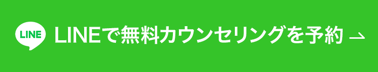 LINEで無料カウンセリングを予約