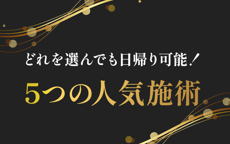 どれを選んでも日帰り可能!9つの人気施術