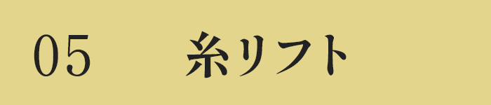 糸リフト