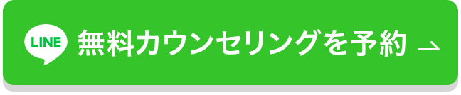 LINEで無料カウンセリング予約