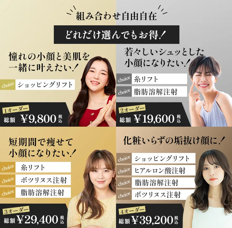 組み合わせ自由自在!どれだけ選んでも超お得!