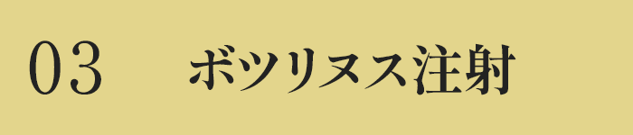 ボツリヌス注射