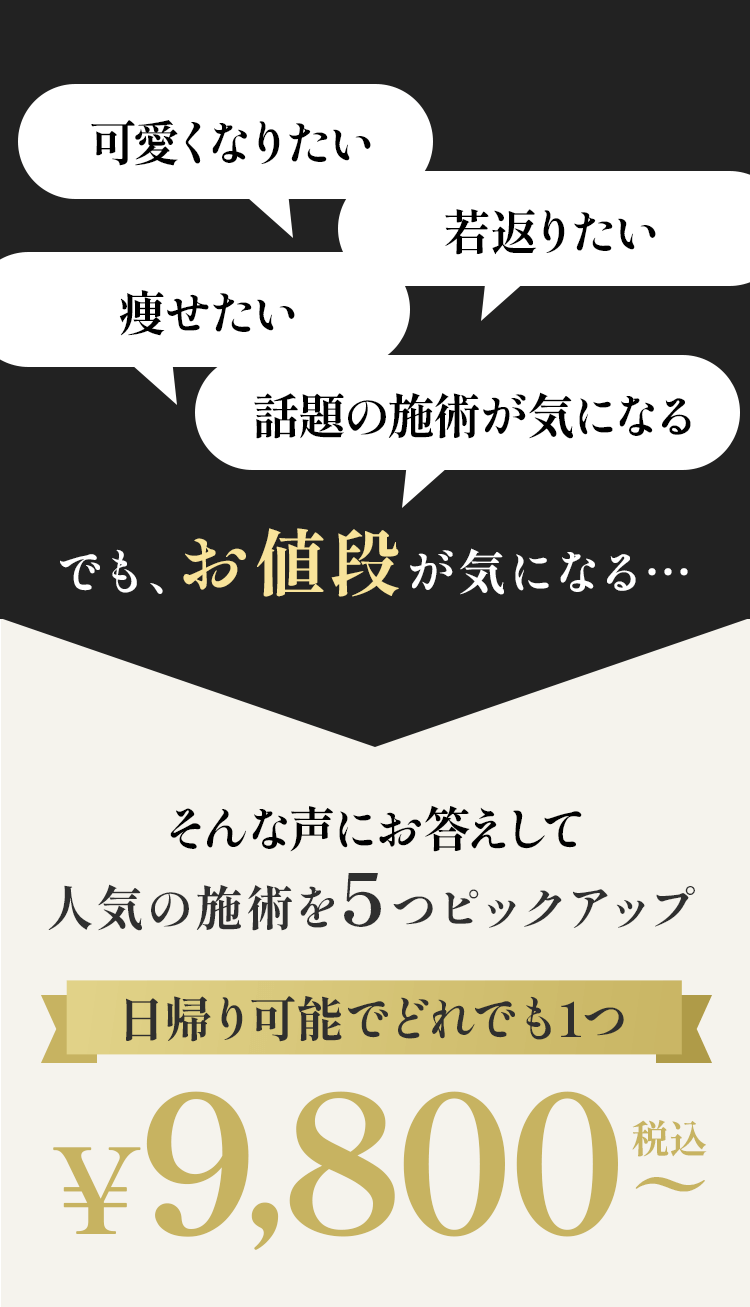 可愛くなりたい若返りたい痩せたい話題の施術ガキになる、でも、お値段が気になる